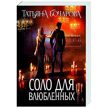 Соло для влюбленных Соло для влюбленных