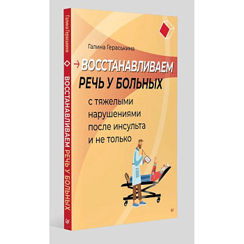 Восстанавливаем речь у больных с тяжелыми нарушениями после инсульта и не только