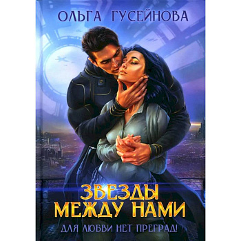 Звезды между нами Звезды между нами