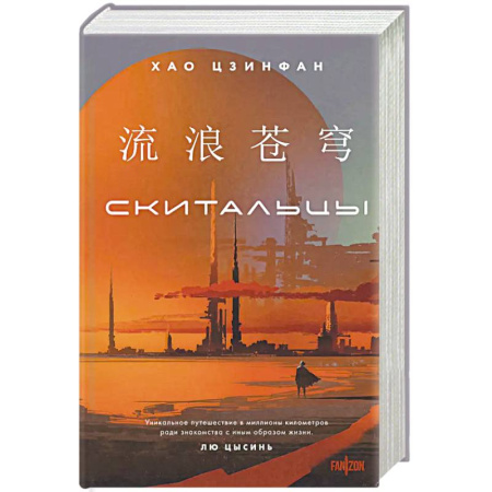 Зарубежная фантастика, книга Скитальцы купить по скидке