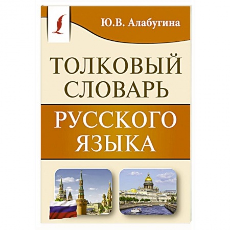 Словари, книга Толковый словарь русского языка купить по скидке