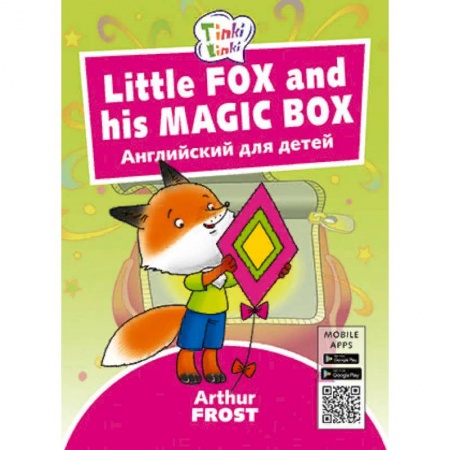 Изучение языков, книга Fox and his Magic Box. Лисенок и его волшебная коробка. Английский для детей купить по скидке