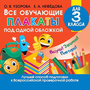 Все обучающие плакаты для 3 класса Все обучающие плакаты для 3 класса