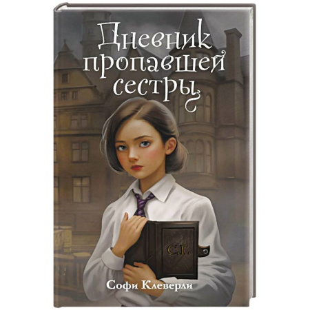 Приключения. Детективы, книга Дневник пропавшей сестры (#1) (Новое оформление) купить по скидке