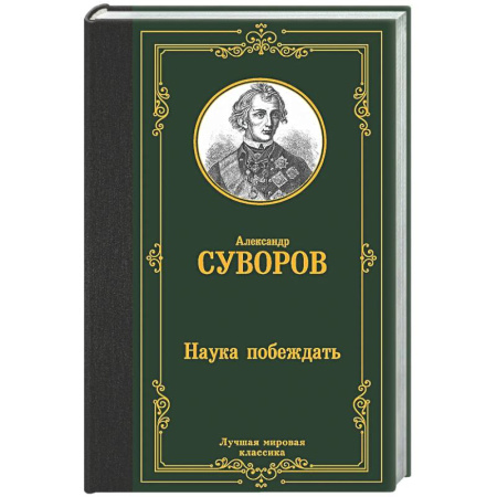 Теория и история военного искусства, книга Наука побеждать купить по скидке