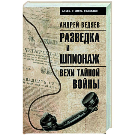 Спецслужбы, спецназ, разведка, книга Разведка и шпионаж. Вехи тайной войны купить по скидке