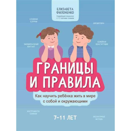 Детская психология, книга Границы и правила: как научить ребенка жить в мире с собой и окружающими купить по скидке