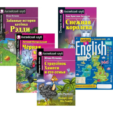 Чтение на английском языке, книга Подборка № 3B книг из серии 'Английский клуб' для изучающих английский язык Уровень Beginner (комплект в 5 кн.) купить по скидке