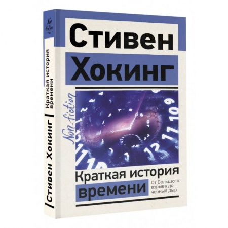Астрономия, книга Краткая история времени купить по скидке