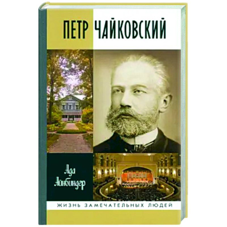 Мемуары, биографии деятелей культуры, искусства, книга Петр Чайковский купить по скидке