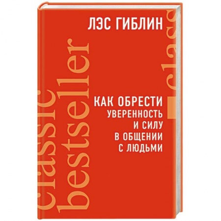 Психология личности, книга Как обрести уверенность и силу в общении с людьми купить по скидке