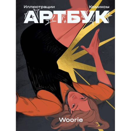 Woorie. Артбук