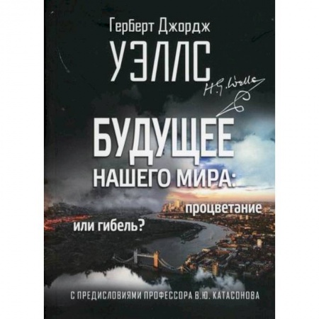 Эссе, письма, очерки, книга Будущее нашего мира: процветание или гибель? купить по скидке