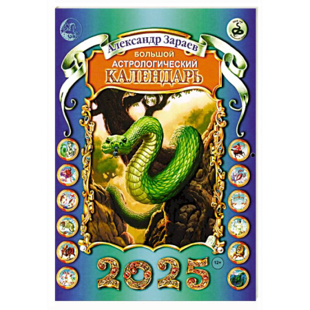 Гороскопы, книга Большой астрологический календарь 2025 год купить по скидке