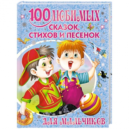 Книги, книга 100 любимых сказок, стихов и песенок для мальчиков купить по скидке