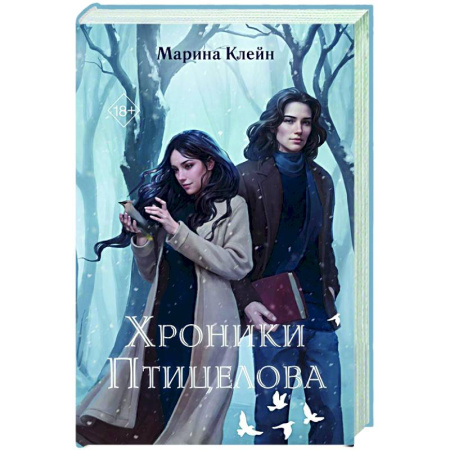 Русское фэнтези, книга Хроники Птицелова купить по скидке