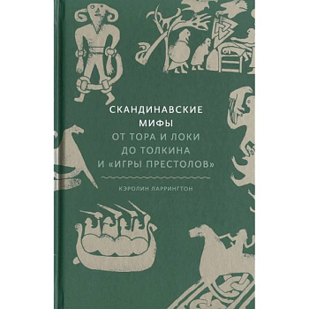 Скандинавские мифы: от Тора и Локи до Толкина и 'Игры престолов' Скандинавские мифы: от Тора и Локи до Толкина и 'Игры престолов'