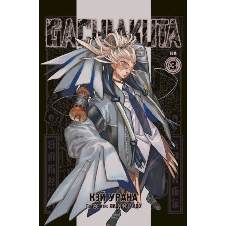 Комиксы. Манга, книга Gachiakuta. Крутые отбросы. Том 3 купить по скидке