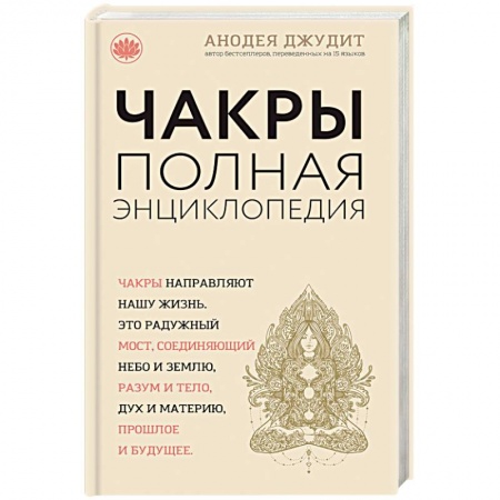 Книги, книга Чакры: популярная энциклопедия для начинающих купить по скидке