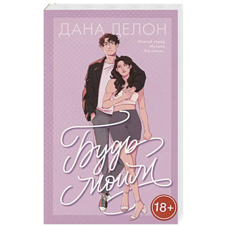 Зарубежный любовный роман, книга Будь моим купить по скидке