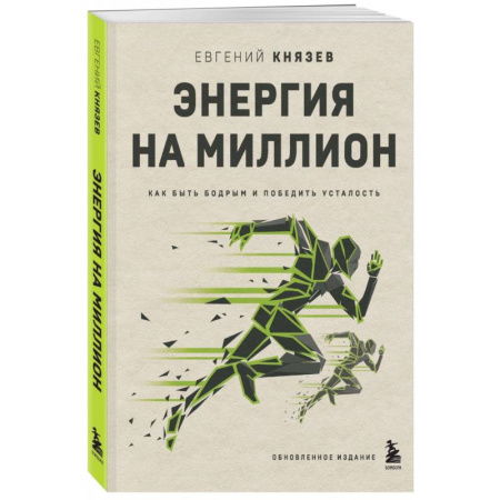 Психодиагностика, книга Энергия на миллион. Как быть бодрым и победить усталость купить по скидке