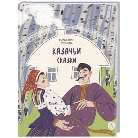 Русские народные сказки, книга Волшебная бусинка. Казачьи сказки купить по скидке