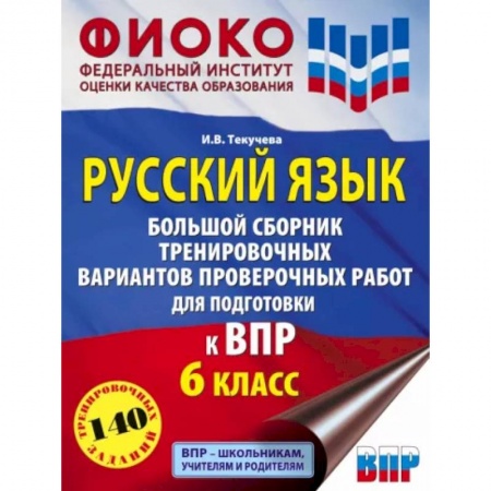Русский язык. Учебные пособия, книга Русский язык. 6 класс. Большой сборник тренировочных вариантов проверочных работ для подготов. к ВПР купить по скидке