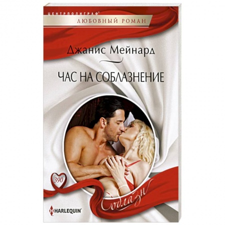 Зарубежный любовный роман, книга Час на соблазнение купить по скидке