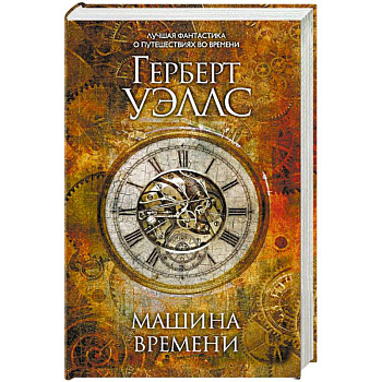 Машина времени Машина времени