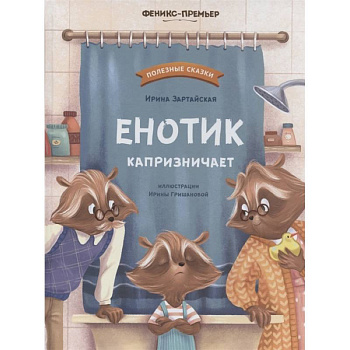 Енотик капризничает