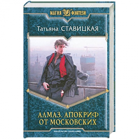 Книги, книга Алмаз. Апокриф от московских купить по скидке