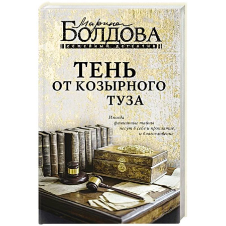 Отечественный любовный роман, книга Тень от козырного туза купить по скидке
