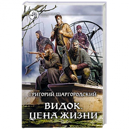 Боевая фантастика, книга Видок. Цена жизни купить по скидке