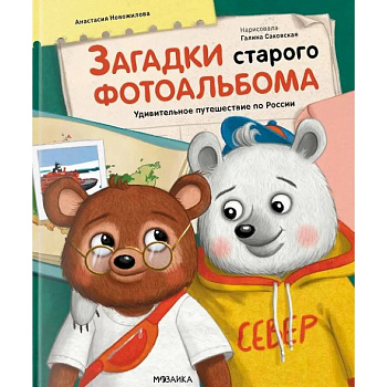 Загадки старого фотоальбома.Удивительное путешествие по России Загадки старого фотоальбома.Удивительное путешествие по России