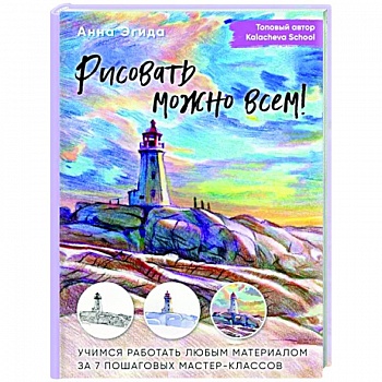 Рисовать можно всем! Учимся работать любым материалом за 7 пошаговых мастер-классов Рисовать можно всем! Учимся работать любым материалом за 7 пошаговых мастер-классов
