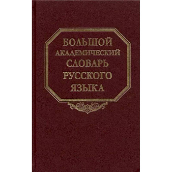 Большой академический словарь русского языка. Том 27. Сома-Стоящий