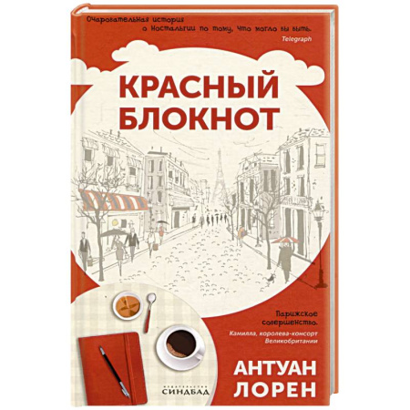 Зарубежный любовный роман, книга Красный блокнот купить по скидке