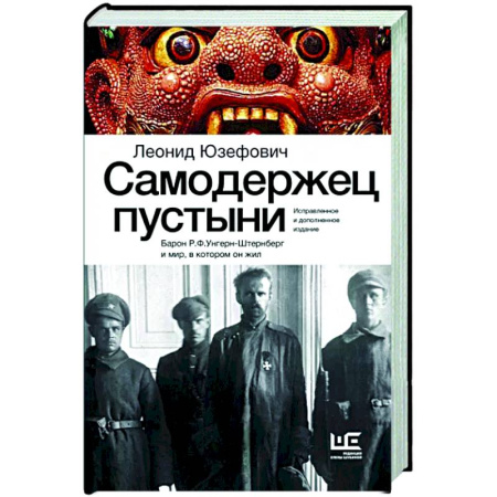 Мемуары, биографии военных деятелей, книга Самодержец пустыни купить по скидке