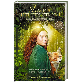 Магия четырех стихий. Девочка по имени Ива (#1) (кинообложка) Магия четырех стихий. Девочка по имени Ива (#1) (кинообложка)