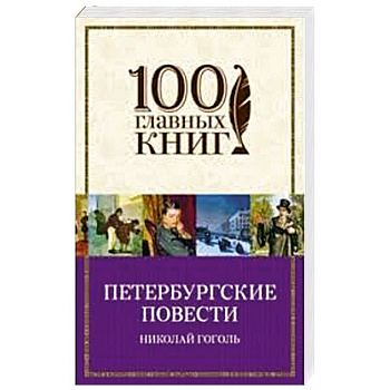 Петербургские повести Петербургские повести