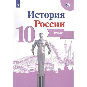 История России. 10 класс. Атлас. ФГОС