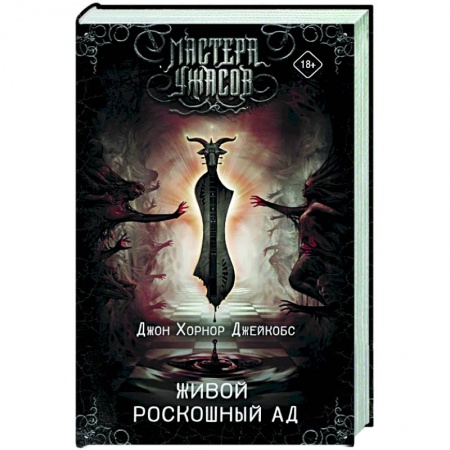 Зарубежная фантастика, книга Живой роскошный ад купить по скидке