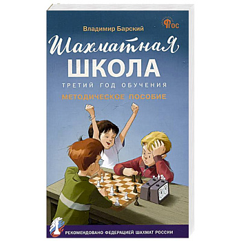 Шахматная школа.Третий год обучения Шахматная школа.Третий год обучения