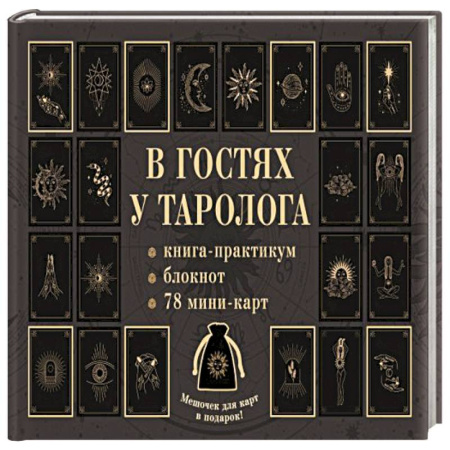 Гадание по картам Таро, книга В гостях у таролога. Книга-практикум и блокнот. 78 мини-карт и мешочек в подарок купить по скидке