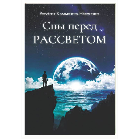 Русская современная проза, книга Сны перед РАССВЕТОМ купить по скидке