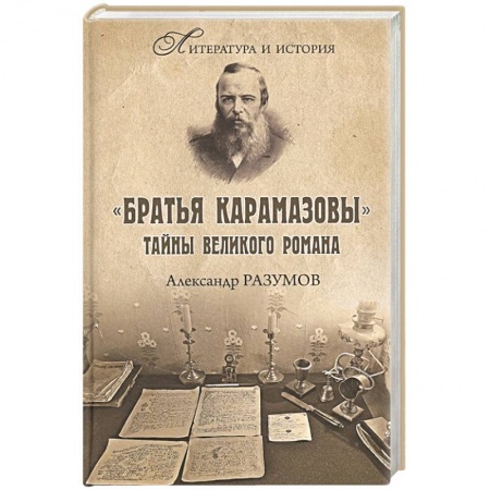 Литературная критика, книга Братья Карамазовы. Тайны великого романа купить по скидке