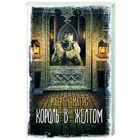 Мистика, ужасы, книга Король в желтом купить по скидке