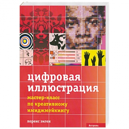 Книги, книга Цифровая иллюстрация купить по скидке