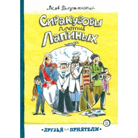 Повести и рассказы о детях, книга Сиракузовы против Лапиных купить по скидке