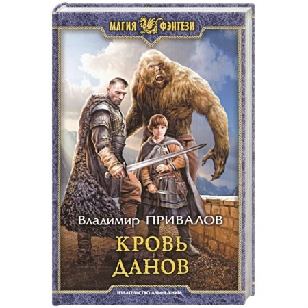 Русское фэнтези, книга Кровь данов купить по скидке